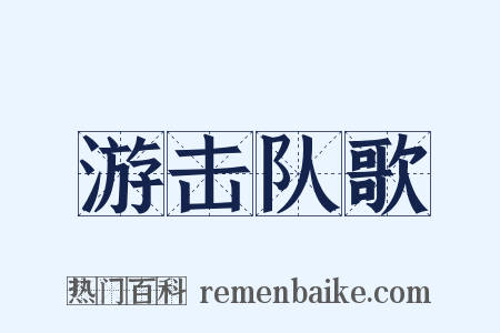 游击队歌是什么意思的图片